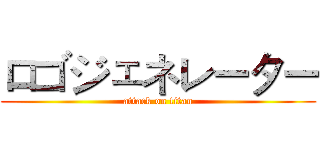 ロゴジェネレーター (attack on titan)