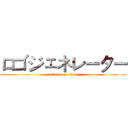 ロゴジェネレーター (attack on titan)