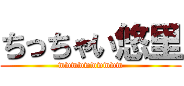 ちっちゃい悠里 (wwwwwwwwww)