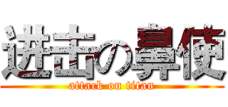 进击の鼻使 (attack on titan)