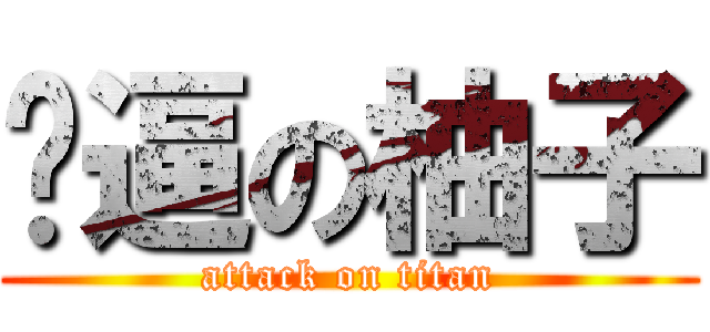 儍逼の柚子 (attack on titan)