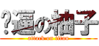 儍逼の柚子 (attack on titan)