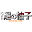 儍逼の柚子 (attack on titan)