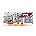 邀请函 (attack on titan)