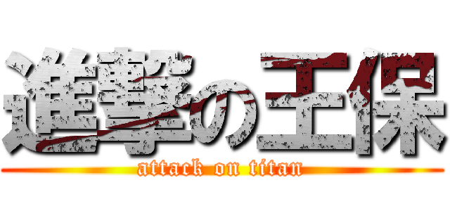 進撃の王保 (attack on titan)