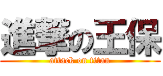 進撃の王保 (attack on titan)