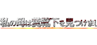 私の母は糞靴下を見つけました (mom found the poop sock)