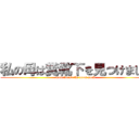 私の母は糞靴下を見つけました (mom found the poop sock)