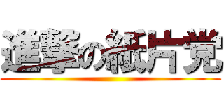 進撃の紙片党 ()