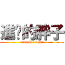 進擊的胖子 (attack on fat)