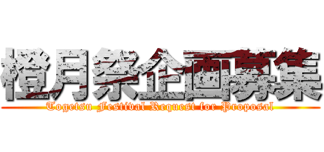 橙月祭企画募集 (Togetsu Festival Request for Proposal)
