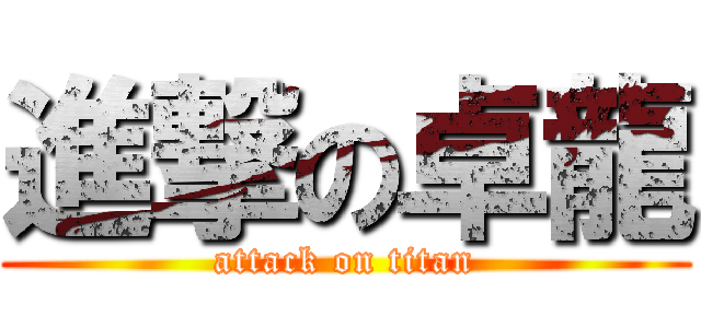 進撃の卓龍 (attack on titan)