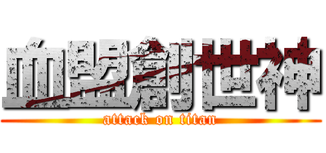 血盟創世神 (attack on titan)