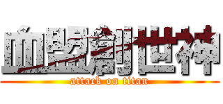 血盟創世神 (attack on titan)