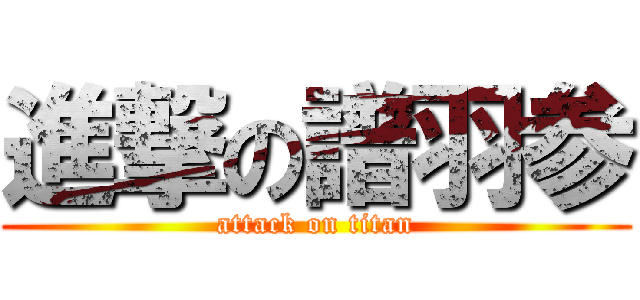 進撃の譜羽参 (attack on titan)