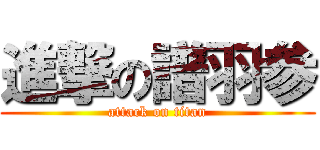 進撃の譜羽参 (attack on titan)