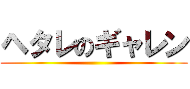 ヘタレのギャレン ()