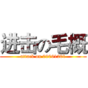 进击の毛概 (attack on 09061201)