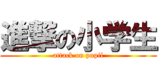 進撃の小学生 (attack on pupil)