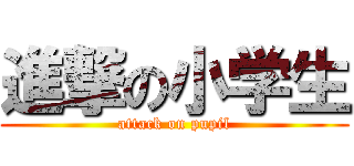 進撃の小学生 (attack on pupil)