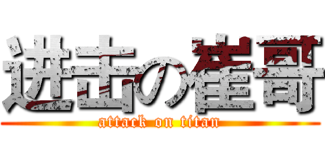 进击の崔哥 (attack on titan)