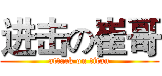 进击の崔哥 (attack on titan)
