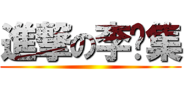 進撃の李显集 ()