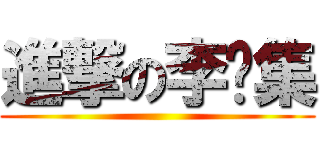 進撃の李显集 ()