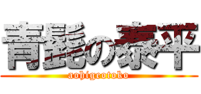 青髭の泰平 (aohigeotoko)