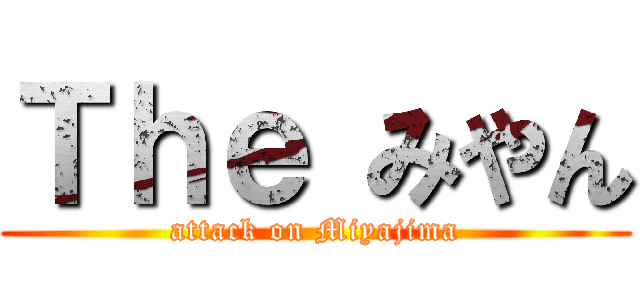 Ｔｈｅ みやん (attack on Miyajima)