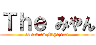 Ｔｈｅ みやん (attack on Miyajima)