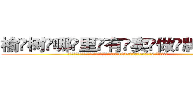 榆树哪里有卖做牌药水 (榆树哪里有卖做牌药水【 电.话 182x0202x0896 V信同号】 
常强大，角色也特别多，男女角色各有18个可供选择。微微选择的红衣女侠是比较少有人选的，倒不是说女侠外表不漂亮，而是因为她的武
)