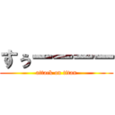 すぅーーーー (attack on titan)