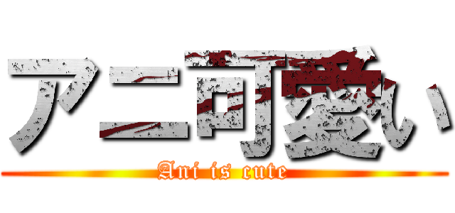 アニ可愛い (Ani is cute)