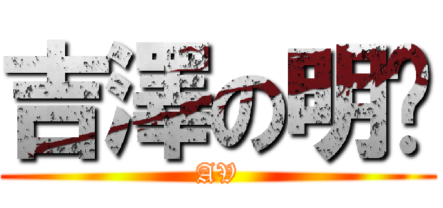 吉澤の明步 (AV)