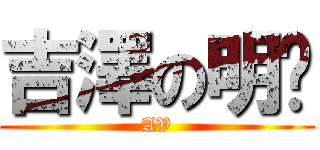 吉澤の明步 (AV)