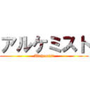 アルケミスト (Alchemist)