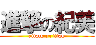 進撃の紀美 (attack on titan)