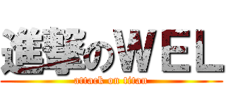進撃のＷＥＬ (attack on titan)