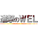 進撃のＷＥＬ (attack on titan)