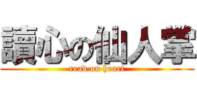 讀心の仙人掌 (read on heart)