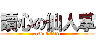 讀心の仙人掌 (read on heart)