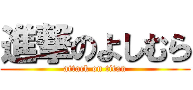 進撃のよしむら (attack on titan)