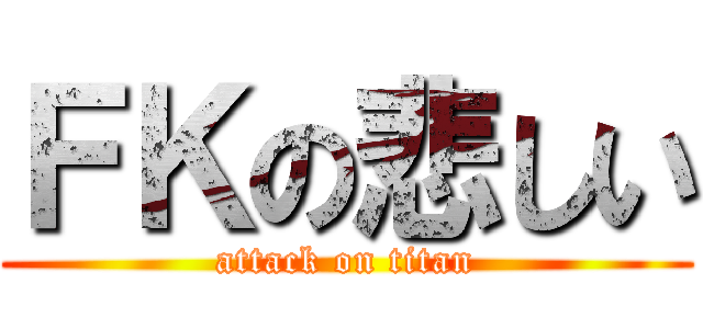 ＦＫの悲しい (attack on titan)