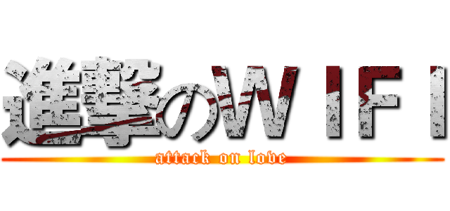 進撃のＷＩＦＩ (attack on love)