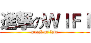 進撃のＷＩＦＩ (attack on love)