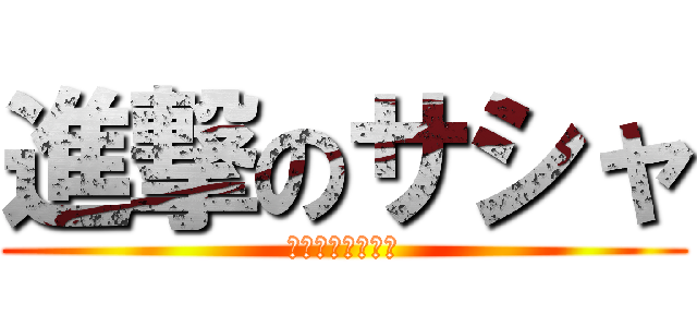 進撃のサシャ (ふかした芋です！)