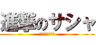 進撃のサシャ (ふかした芋です！)