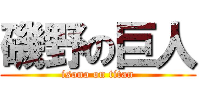 磯野の巨人 (isono on titan)