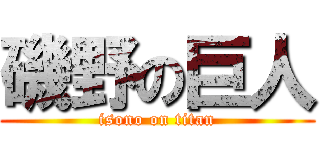 磯野の巨人 (isono on titan)